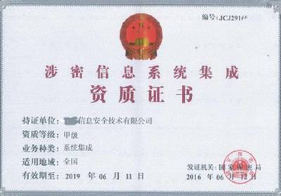 陜西西安《涉密計算機信息系統(tǒng)集成資質》辦理須知